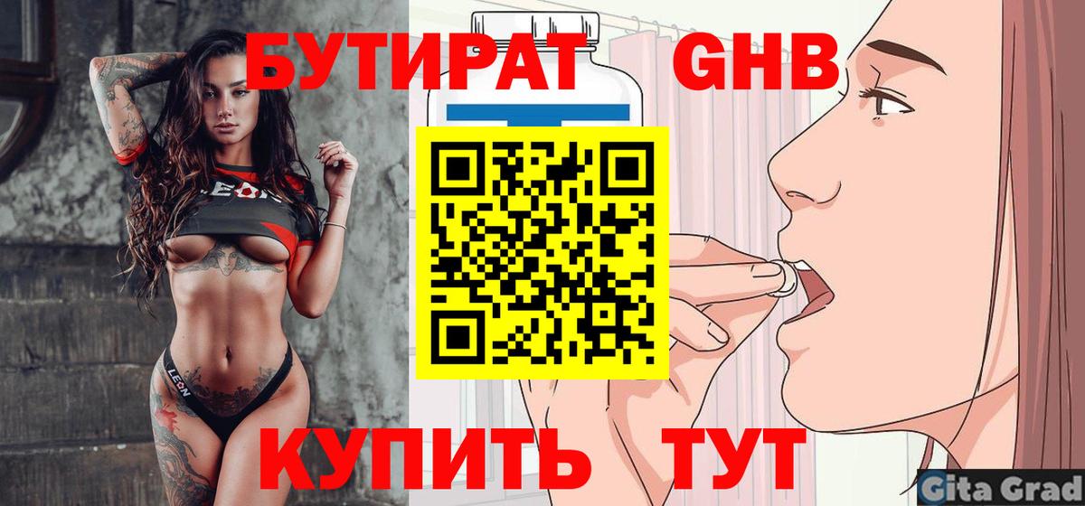 Бутират GHB  Вход с VPN  Ленинск-Кузнецкий 